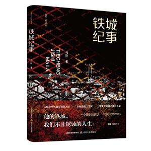 鐵城紀事 鐵城紀事