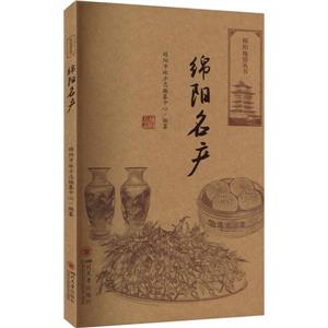 綿陽名產 綿陽名產