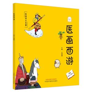 醫畫西游