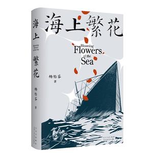 海上繁花 海上繁花