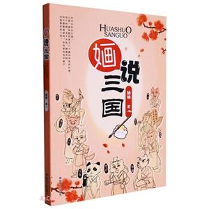 O說三國 O說三國