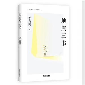 地震三書