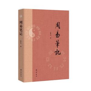 周易筆記 周易筆記