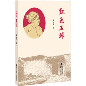 紅色玉球 紅色玉球