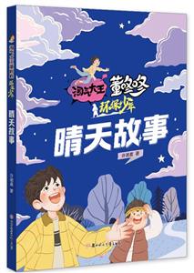 晴天故事 晴天故事