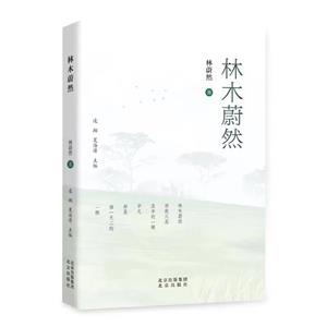 林木蔚然 林木蔚然