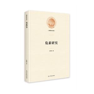 危素研究 危素研究