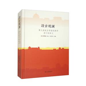 汲古觀瀾
