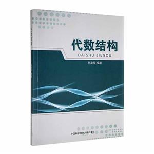 代數結構 代數結構