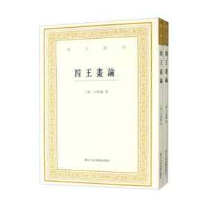 四王畫論 四王畫論