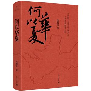 何以華夏