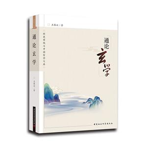 通論玄學(xué)