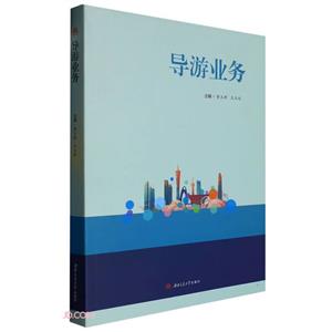 導(dǎo)游業(yè)務(wù) 導(dǎo)游業(yè)務(wù)