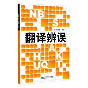 翻譯辯誤