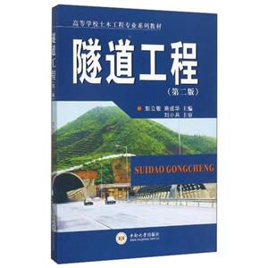隧道工程 隧道工程