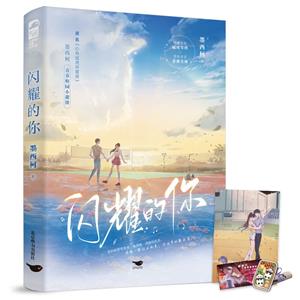 閃耀的你 閃耀的你