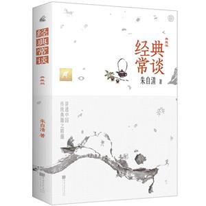 經典常談 經典常談
