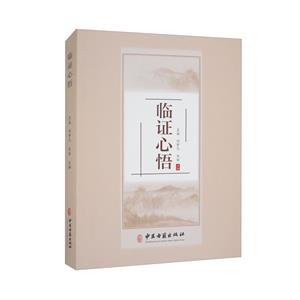 臨證心悟 臨證心悟