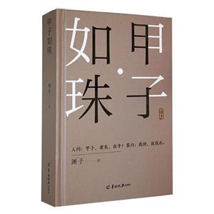 甲子如珠 甲子如珠