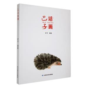 巴子話畫 巴子話畫