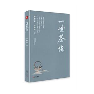 一世茶緣 一世茶緣