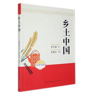 鄉土中國 鄉土中國