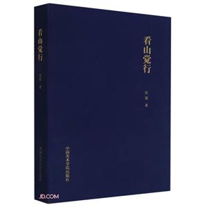 看山覺(jué)行 看山覺(jué)行