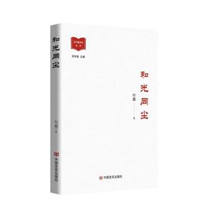 和光同塵 和光同塵