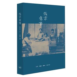張家舊事 張家舊事