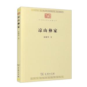 涼山彝家 涼山彝家
