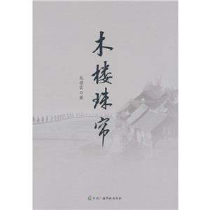 木樓珠簾 木樓珠簾