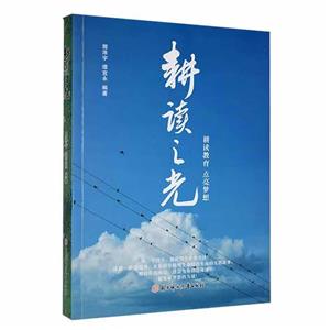 耕讀之光 耕讀之光