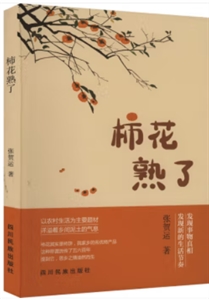 柿花熟了 柿花熟了