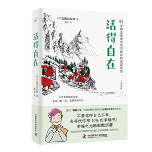 活得自在 活得自在
