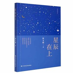 星辰在上 星辰在上