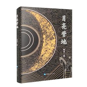 月亮營(yíng)地 月亮營(yíng)地