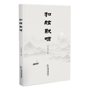 扣舷獨嘯 扣舷獨嘯