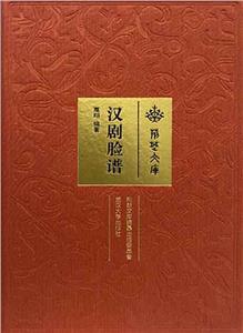 漢劇臉譜 漢劇臉譜