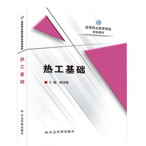 熱工基礎 熱工基礎
