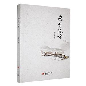 邊走邊吟 邊走邊吟