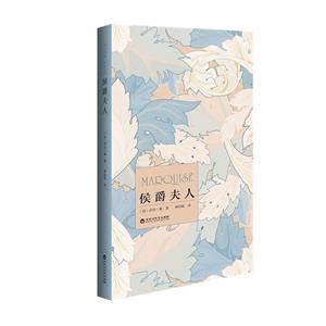 侯爵夫人 侯爵夫人