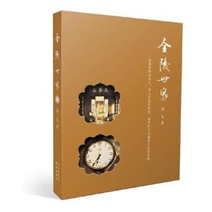 金陵世家 金陵世家