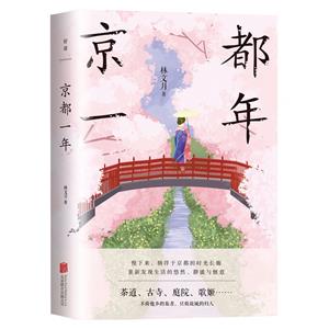 京都一年 京都一年