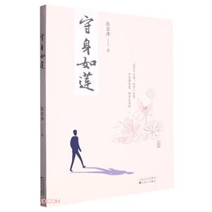 守身如蓮 守身如蓮
