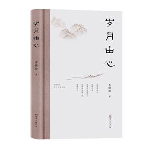 歲月由心 歲月由心