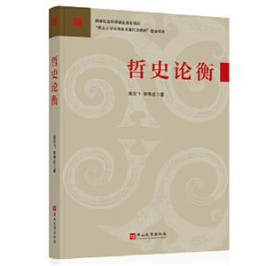 哲史論衡 哲史論衡