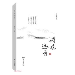 詩在遠方 詩在遠方