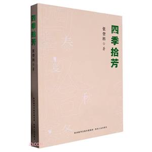 四季拾芳 四季拾芳