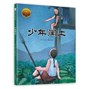 少年閏土 少年閏土