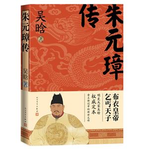朱元璋傳 朱元璋傳